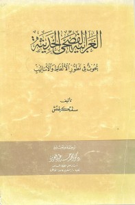 العربية الفصحى الحديثة : بحوث في تطور الألفاظ والأساليب